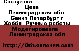  Статуэтка Hulk Classics Avengers › Цена ­ 30 000 - Ленинградская обл., Санкт-Петербург г. Хобби. Ручные работы » Моделирование   . Ленинградская обл.